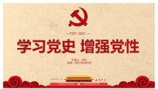 学习党史增强党性PPT模板