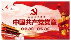 学习党章遵守党规PPT模板