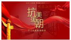 学习抗美援朝精神PPT模板