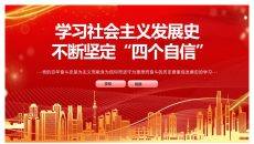 学习社会主义发展史坚定四个自信PPT模板