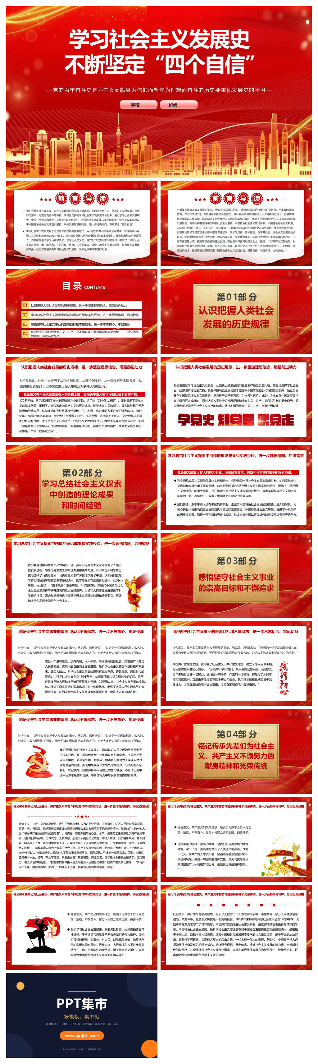 学习社会主义发展史坚定四个自信PPT模板