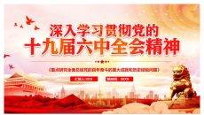 学习贯彻十九届六中全会PPT模板