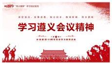 学习遵义会议精神PPT模板