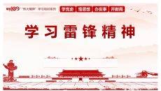 学习雷锋精神PPT模板