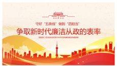 守好“五条线”做到“四担当”PPT模板