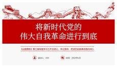 将伟大自我革命进行到底PPT模板