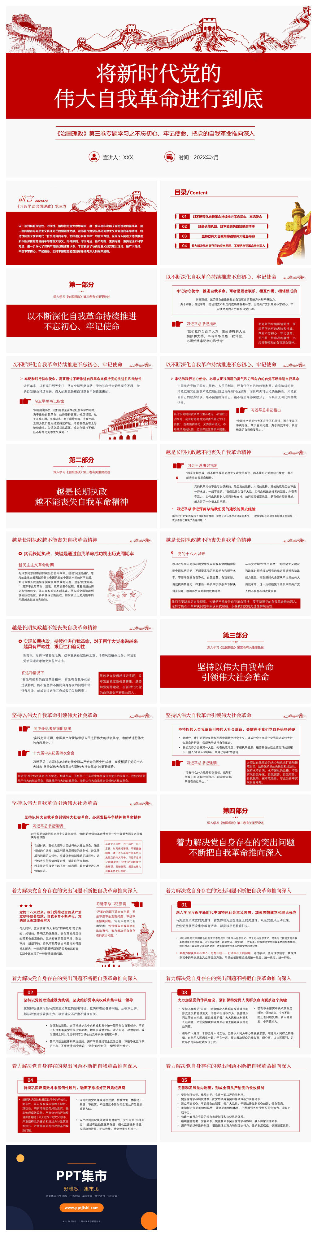 将伟大自我革命进行到底PPT模板