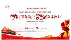 庆祝建党100周年党史学习PPT模板