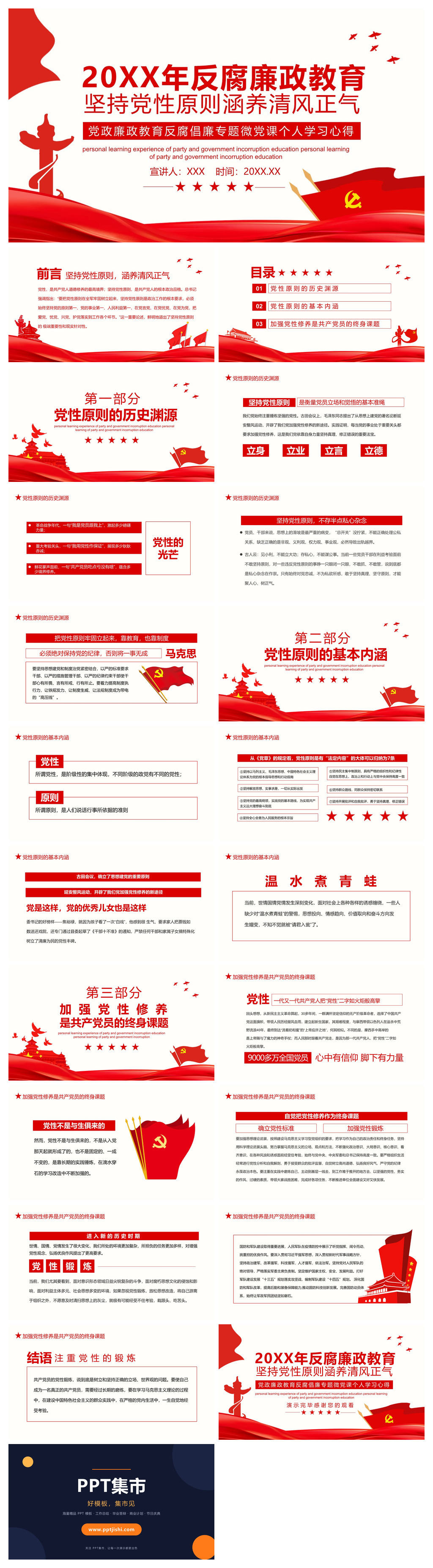 廉政反腐倡廉微党课PPT模板