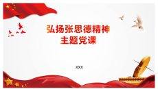 弘扬张思德精神党课PPT模板
