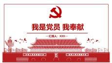 我是党员我奉献党课PPT模板