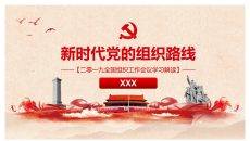 新时代党的组织路线PPT模板