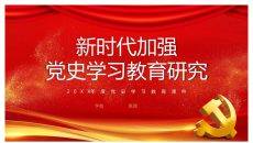新时代加强党史学习教育研究PPT模板