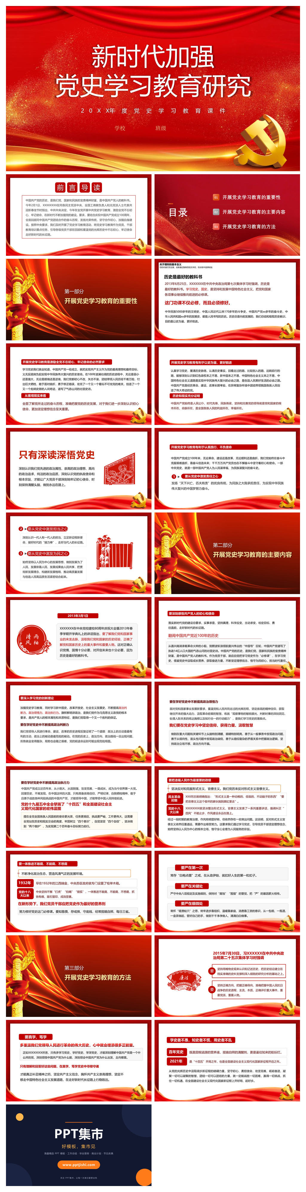 新时代加强党史学习教育研究PPT模板