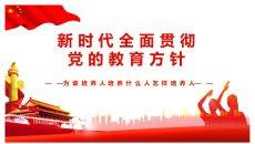 新时代贯彻党的教育方针PPT模板