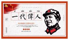 毛泽东毛主席纪念介绍PPT模板