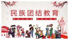 民族大团结共筑中国梦民族团结教育PPT模板