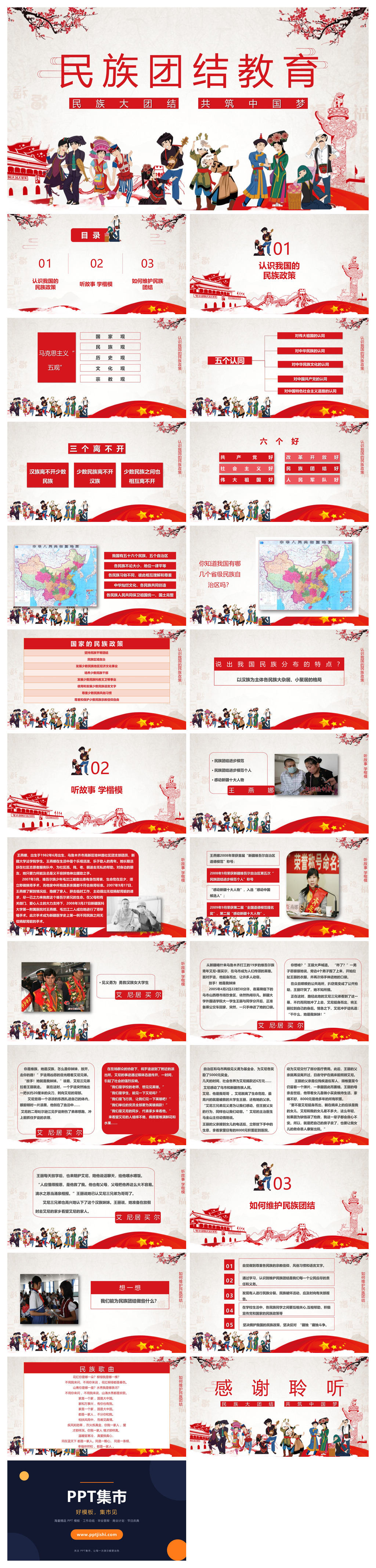 民族大团结共筑中国梦民族团结教育PPT模板