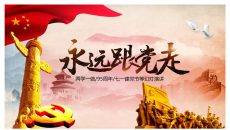 永远跟党走党课课件PPT模板
