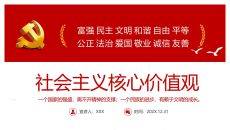 社会主义核心价值观教育PPT模板