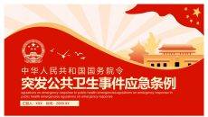 突发公共卫生事件应急条例PPT模板