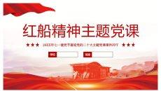 红船精神主题党课PPT模板
