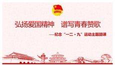纪念一二九运动主题团课PPT模板
