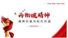 西柏坡精神价值与时代内涵PPT模板