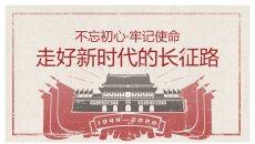 走好新时代的长征路PPT模板