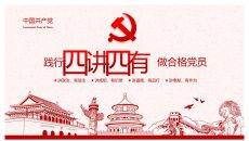 践行四讲四有做合格党员PPT模板