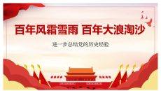 进一步总结党的历史经验PPT模板