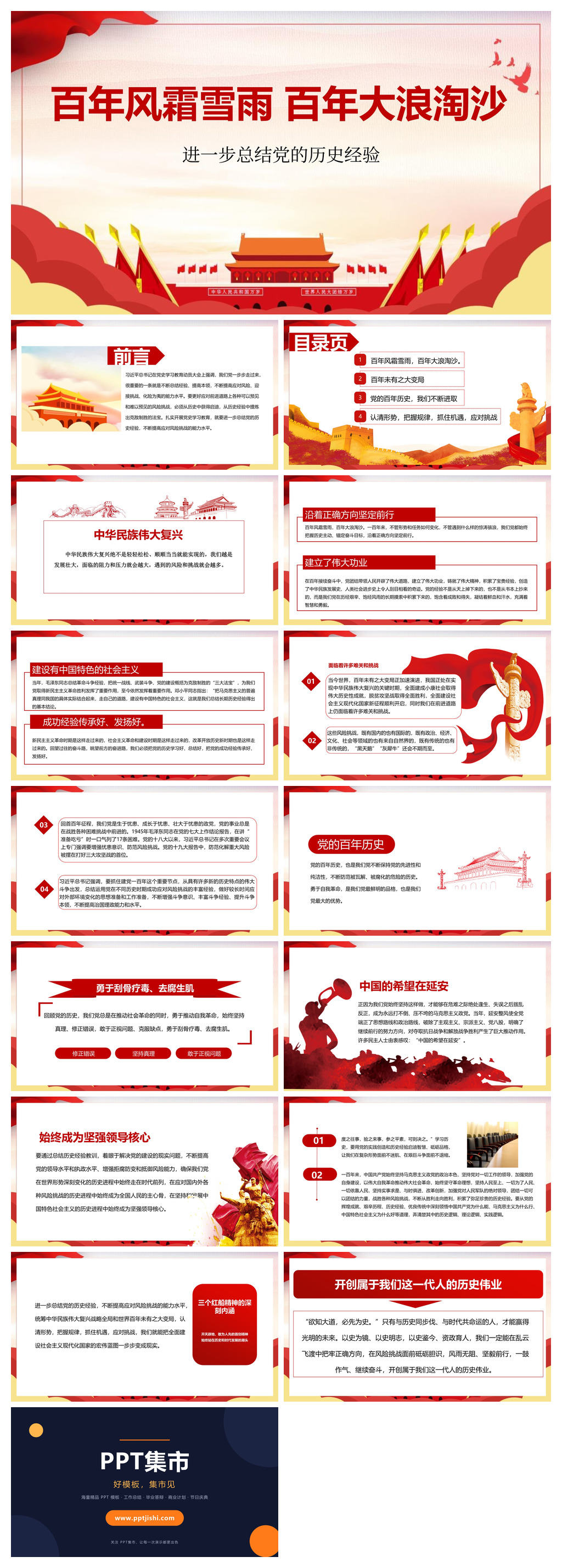 进一步总结党的历史经验PPT模板