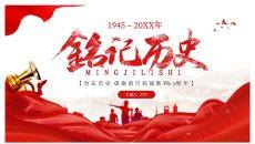 铭记历史纪念抗战胜利PPT模板