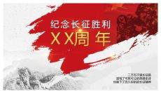 长征精神纪念长征胜利PPT模板