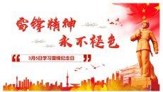 雷锋精神学雷锋纪念日PPT模板