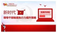 领导干部制度执行力提升策略PPT模板