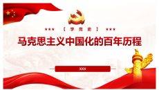 马克思主义中国化的百年历程PPT模板