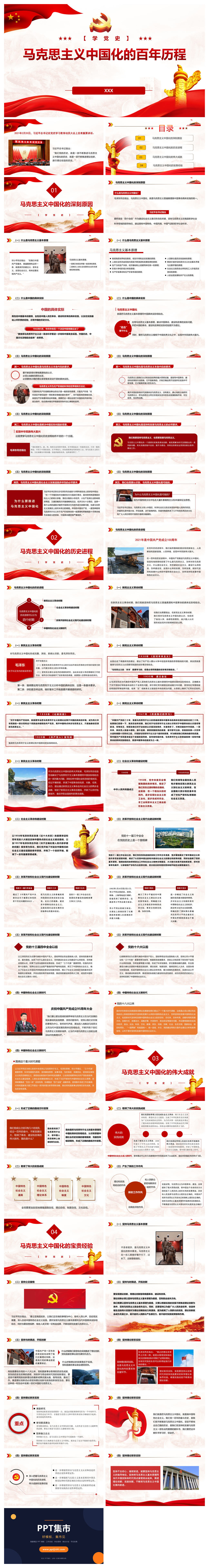 马克思主义中国化的百年历程PPT模板