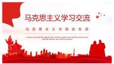 马克思主义学习交流PPT模板