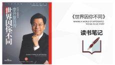 《世界因你不同》读书笔记PPT