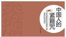 《中国人的紧箍咒》读书笔记PPT