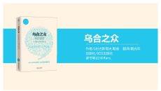 《乌合之众》读书笔记PPT