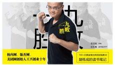 《九败一胜》读书笔记PPT
