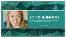 《二十岁光阴不再来》读书笔记PPT