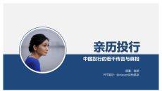 《亲历投行》PPT读书笔记