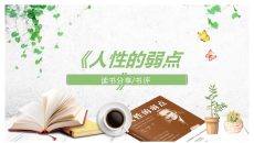 《人性的弱点》读书分享PPT