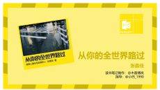 《从你的全世界路过》读书笔记PPT