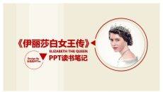 《伊丽莎白女王传》读书笔记PPT