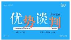 《优势谈判》读书笔记PPT