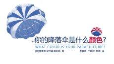 《你的降落伞是什么颜色》读书笔记PPT